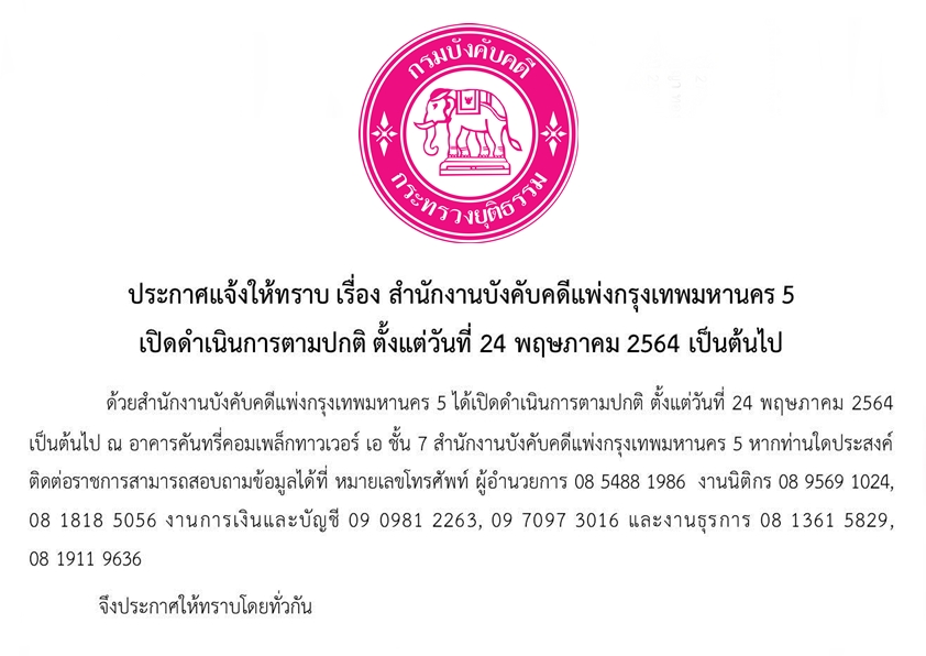 ﻿ประกาศกรมบังคับคดี เรื่อง สำนักงานบังคับคดีแพ่งกรุงเทพมหานคร 5 เปิดดำเนินการตามปกติ ได้ตั้งแต่วันที่ 24 พฤษภาคม 2564 เป็นต้นไป